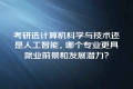 考研选计算机科学与技术还是人工智能，哪个专业更具就业前景和发展潜力？