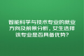 智能科学与技术专业的就业方向及前景分析,女生选择该专业是否具备优势?
