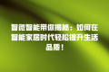 智微智能带你揭秘:如何在智能家居时代轻松提升生活品质!