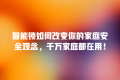 智能锁如何改变你的家庭安全观念,千万家庭都在用!