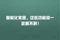 智能化家居,这些功能你一定想不到!