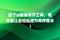 这个ai智能写作工具,竟然能让你轻松成为写作高手!
