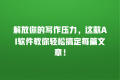 解放你的写作压力,这款AI软件教你轻松搞定每篇文章!