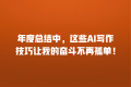 年度总结中,这些AI写作技巧让我的奋斗不再孤单!