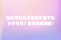 智能电表会给你的家庭节省多少电费?看完你就知道!