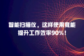 智能扫描仪,这样使用竟能提升工作效率90%!