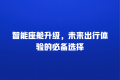 智能座舱升级,未来出行体验的必备选择