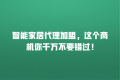 智能家居代理加盟,这个商机你千万不要错过!