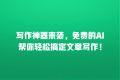 写作神器来袭,免费的AI帮你轻松搞定文章写作!