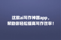 这款ai写作神器app,帮助你轻松提高写作效率!