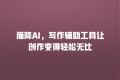 猫降AI,写作辅助工具让创作变得轻松无比