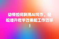 幼师如何利用AI写作,轻松提升教学效果和工作效率!