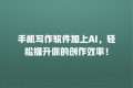 手机写作软件加上AI,轻松提升你的创作效率!