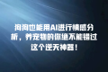 狗狗也能用AI进行情感分析,养宠物的你绝不能错过这个逆天神器!