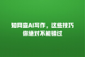 知网查AI写作,这些技巧你绝对不能错过