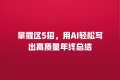 掌握这5招,用AI轻松写出高质量年终总结