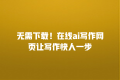 无需下载!在线ai写作网页让写作快人一步