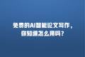免费的AI智能论文写作,你知道怎么用吗?