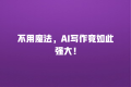 不用魔法,AI写作竟如此强大!