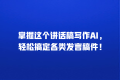 掌握这个讲话稿写作AI,轻松搞定各类发言稿件!