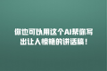 你也可以用这个AI帮你写出让人惊艳的讲话稿!