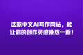 这款中文AI写作网站,能让你的创作灵感焕然一新!