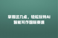掌握这几点,轻松玩转AI智能写作国际赛道