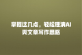 掌握这几点,轻松理清AI类文章写作思路