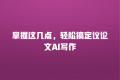 掌握这几点,轻松搞定议论文AI写作