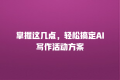 掌握这几点,轻松搞定AI写作活动方案