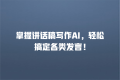 掌握讲话稿写作AI,轻松搞定各类发言!
