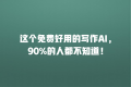 这个免费好用的写作AI,90%的人都不知道!