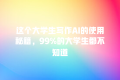 这个大学生写作AI的使用秘籍,99%的大学生都不知道