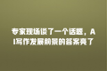 专家现场谈了一个话题,AI写作发展前景的答案亮了