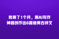 我用了1个月,用AI写作神器创作出6首绝美古诗文