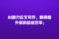 AI助力论文写作,瞬间提升你的总结效率;