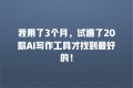 我用了3个月,试遍了20款AI写作工具才找到最好的!