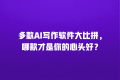 多款AI写作软件大比拼,哪款才是你的心头好?