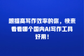 想提高写作效率的你,快来看看哪个国内AI写作工具好用!