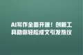 AI写作全面开源!创新工具助你轻松成文引发热议