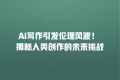 AI写作引发伦理风波! 揭秘人类创作的未来挑战