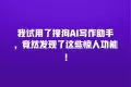 我试用了搜狗AI写作助手,竟然发现了这些惊人功能!