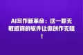 AI写作新革命:这一款无敏感词的软件让你创作无阻!