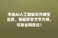 手机AI人工智能写作横空出世,竟能秒变文学大师,引发全网热议!