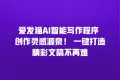 爱发猫AI智能写作程序 创作灵感源泉! 一键打造精彩文稿不再难