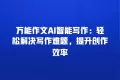 万能作文AI智能写作:轻松解决写作难题,提升创作效率