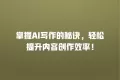 掌握AI写作的秘诀,轻松提升内容创作效率!