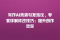 写作AI来袭引发热议,专家详解修改技巧:提升创作效率