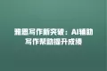 雅思写作新突破:AI辅助写作帮助提升成绩