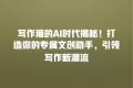 写作猫的AI时代揭秘!打造你的专属文创助手,引领写作新潮流